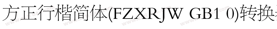 方正行楷简体(FZXRJW GB1 0)转换器字体转换